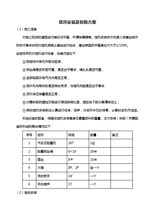塔吊安装及拆除方案