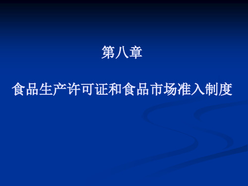 (最新)食品生产许可证和食品市场准入制度