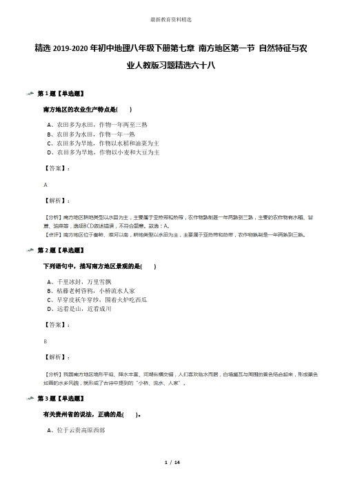 精选2019-2020年初中地理八年级下册第七章 南方地区第一节 自然特征与农业人教版习题精选六十八