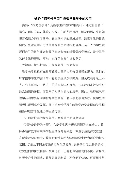 “探究性学习”在数学教学中的应用
