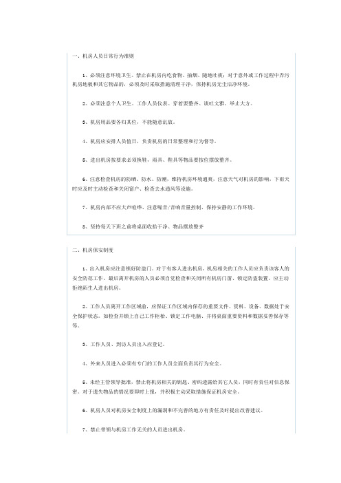 机房人员日常行为准则
