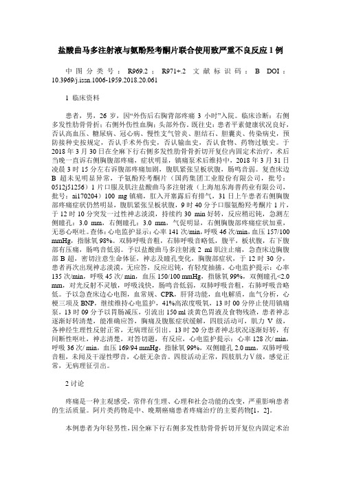 盐酸曲马多注射液与氨酚羟考酮片联合使用致严重不良反应1例