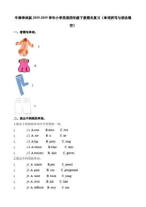 四年级下册英语专项训练  单词拼写与语法填空 ∣牛津译林