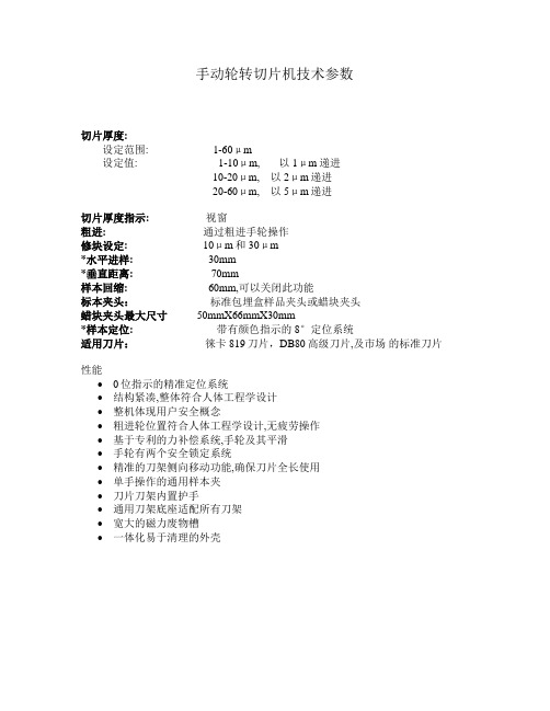 手动轮转切片机技术参数