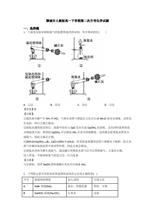 聊城市人教版高一下学期第二次月考化学试题
