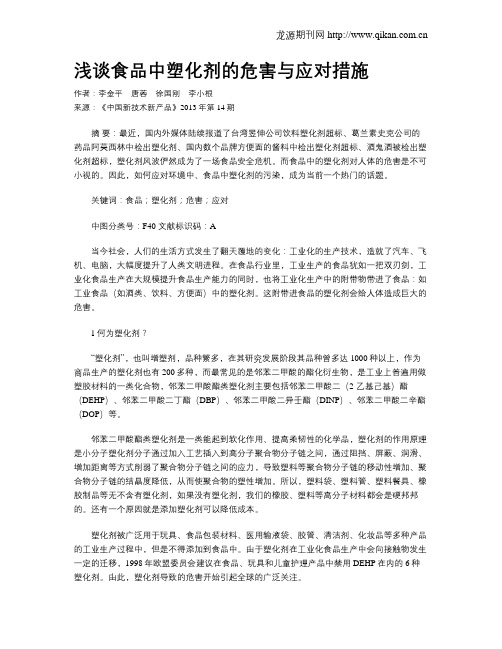 浅谈食品中塑化剂的危害与应对措施