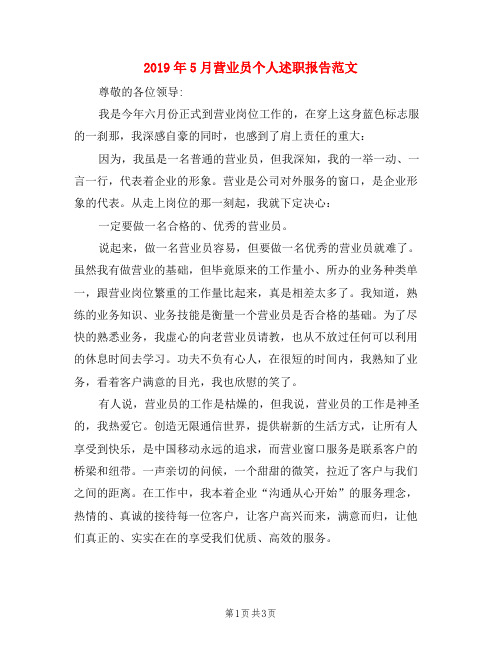 2019年5月营业员个人述职报告范文