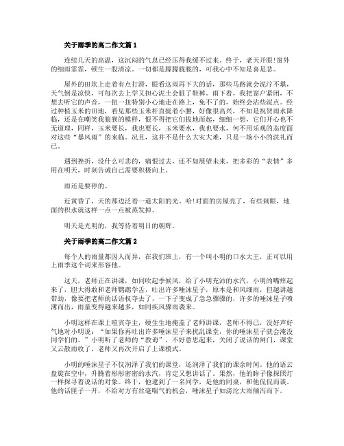 跟雨季有关的高二作文赏析