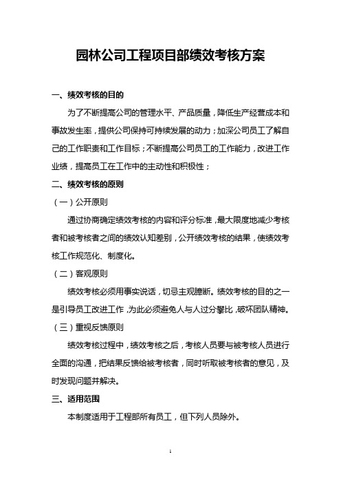 园林公司工程项目部绩效考核方案