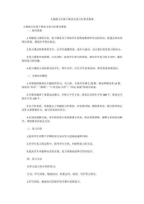 人教版五年级下册语文复习计划及教案参考