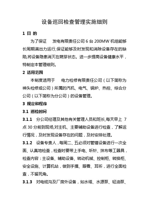 检修有限责任公司设备巡回检查管理实施细则(WORD13页)