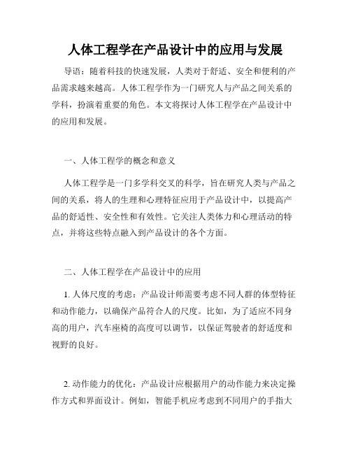 人体工程学在产品设计中的应用与发展