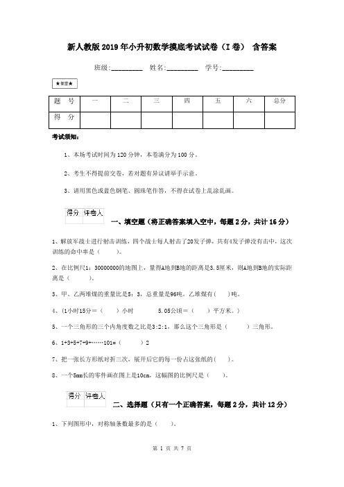 新人教版2019年小升初数学摸底考试试卷(I卷) 含答案