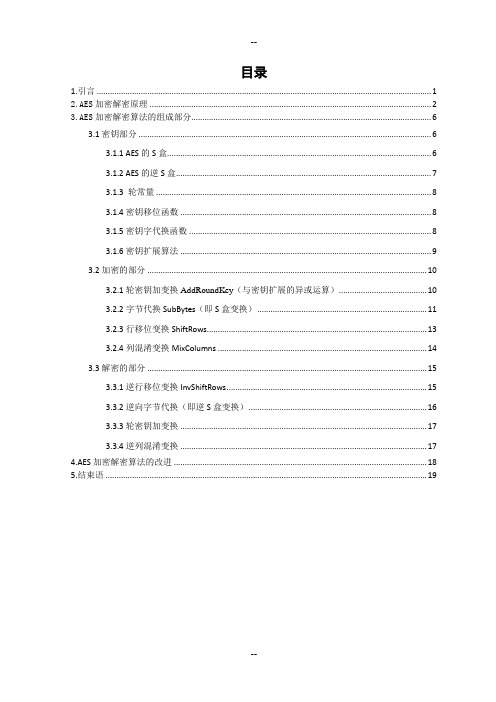 AES加密解密算法的设计与实现
