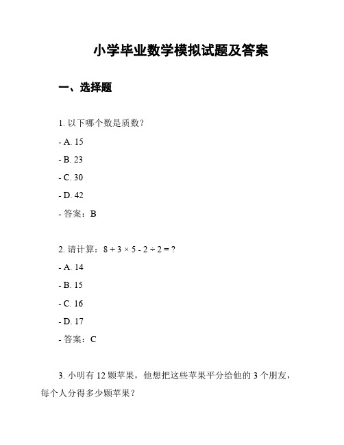 小学毕业数学模拟试题及答案