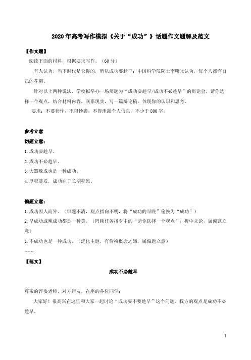 2020年高考写作模拟《关于“成功”》话题作文题解及范文