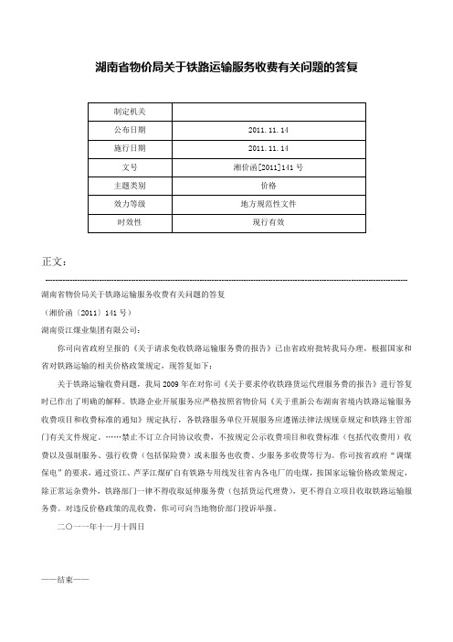 湖南省物价局关于铁路运输服务收费有关问题的答复-湘价函[2011]141号