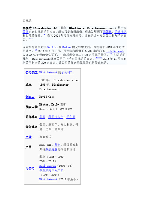 百视达悲剧