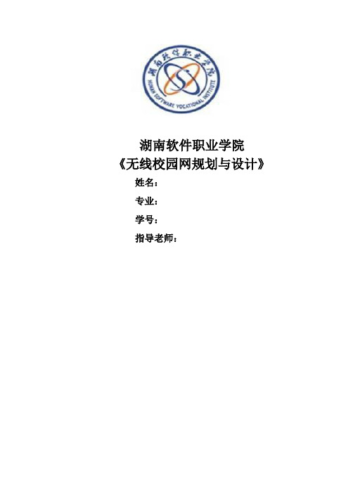 校园无线网络的规划与设计