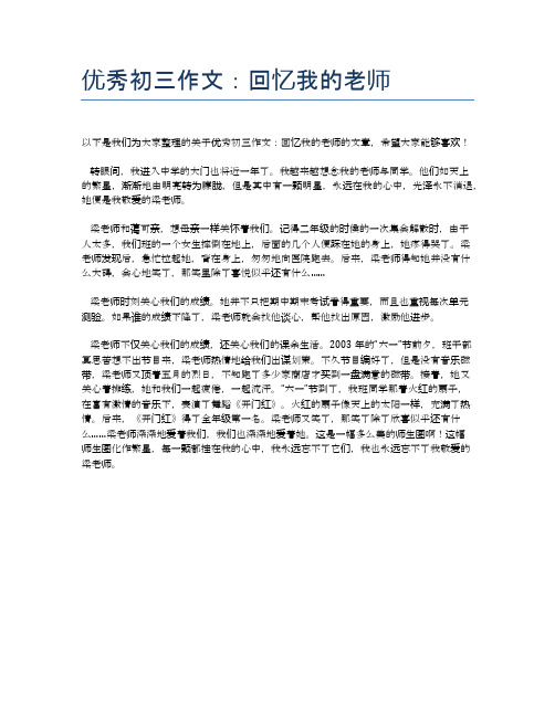优秀初三作文：回忆我的老师