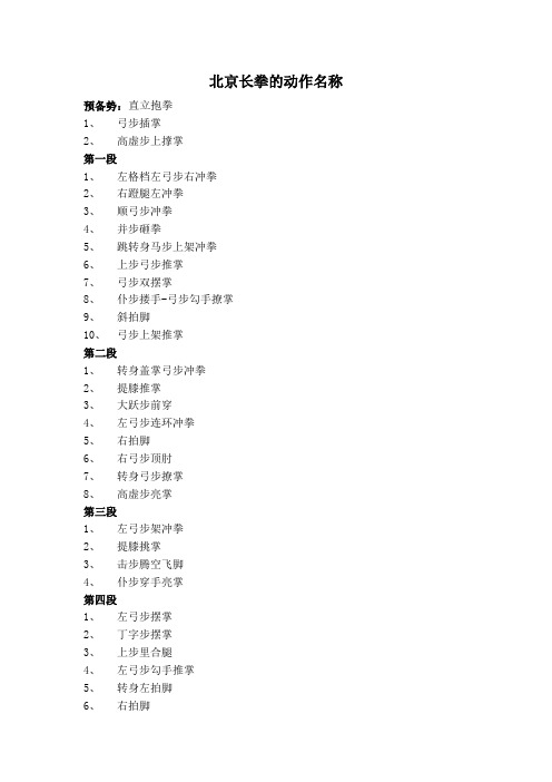 北京长拳的动作名称
