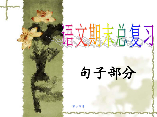 总结《语文期末句子总复习》PPT课件.ppt