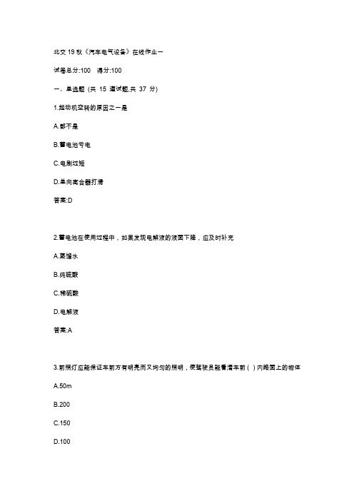 北交19秋《汽车电气设备》在线作业一