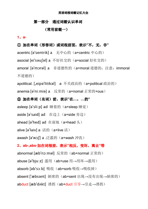 英语词根词缀记忆大全第一部分  通过词缀认识单词(常用前缀—)