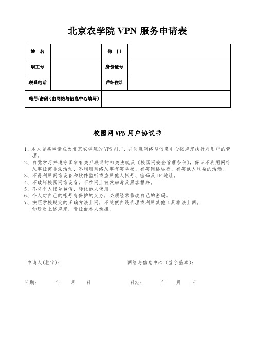 XX学院VPN服务申请表【模板】