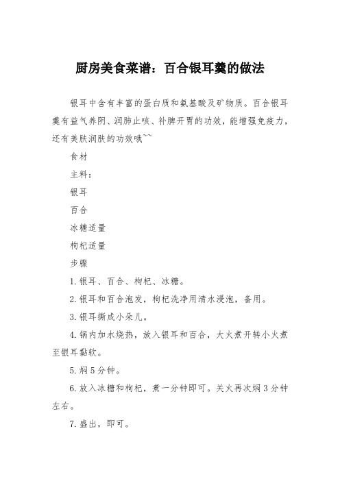 厨房美食菜谱：百合银耳羹的做法_0