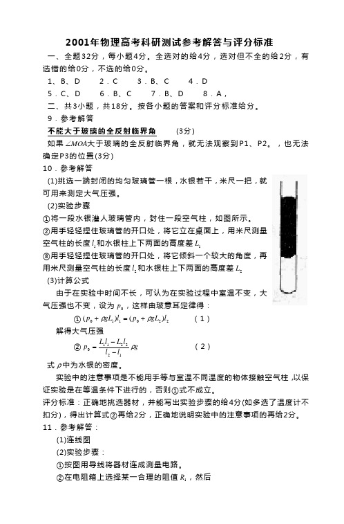 2001年物理高考科研测试题答案