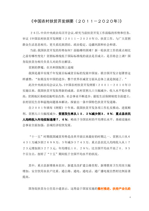 《中国农村扶贫开发纲要(2011-2020年)》