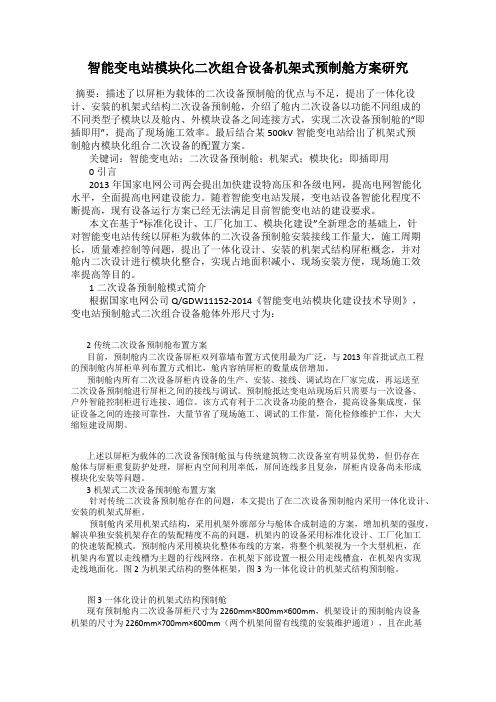 智能变电站模块化二次组合设备机架式预制舱方案研究