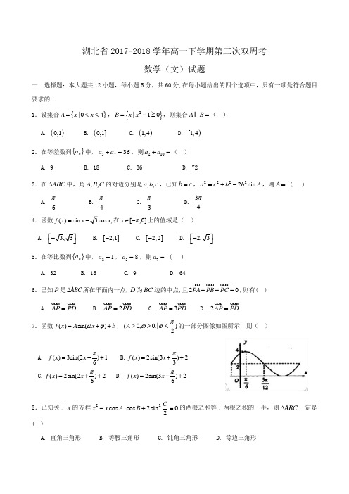 湖北省2017-2018学年高一下学期第三次双周考数学(文)试题Word版含答案