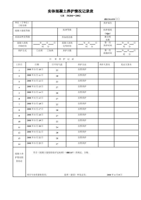 混凝土养护情况记录表
