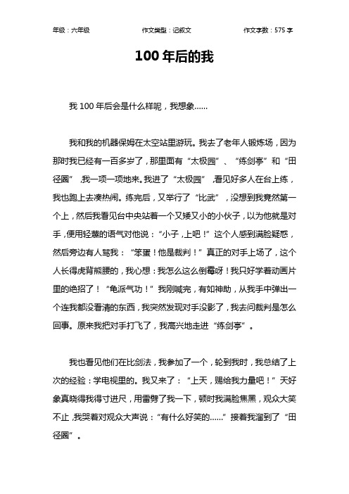 100年后的我作文【小学六年级600字】
