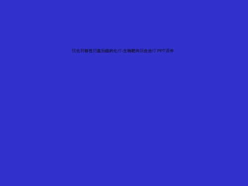 优化转移性结直肠癌的化疗-生物靶向联合治疗 PPT课件