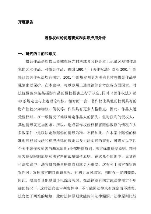 开题报告-著作权纠纷问题研究和实际应用分析