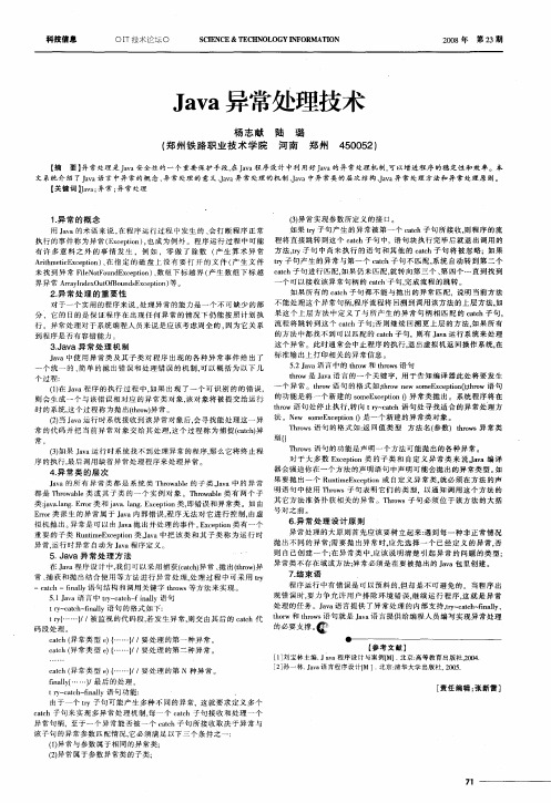 Java异常处理技术
