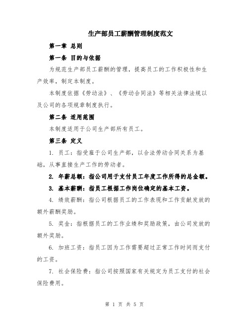 生产部员工薪酬管理制度范文