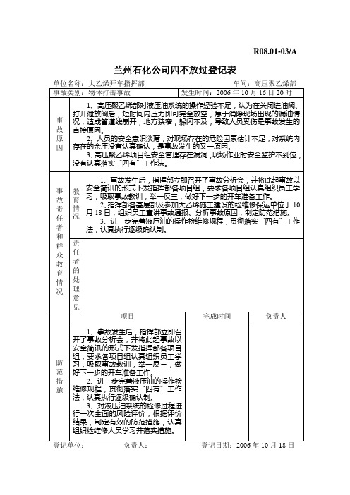 事故四不放过登记表