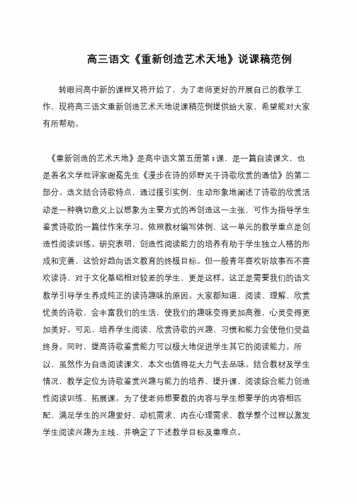高三语文《重新创造艺术天地》说课稿范例