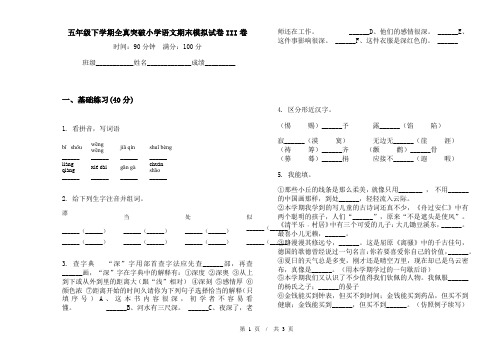 五年级下学期全真突破小学语文期末模拟试卷III卷