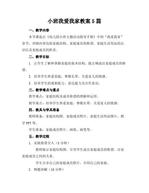 小班我爱我家教案5篇