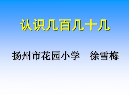 苏教版国标本二年级下册《认识几百几十几》课件