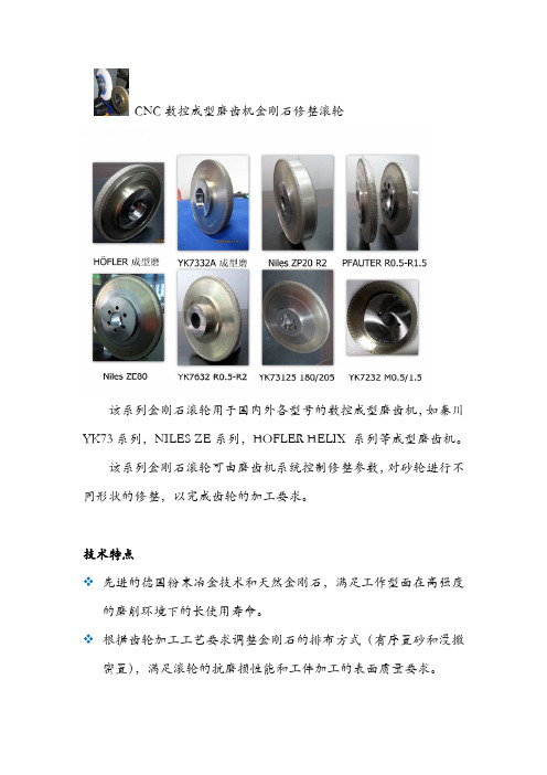 CNC成型磨齿机金刚石滚轮