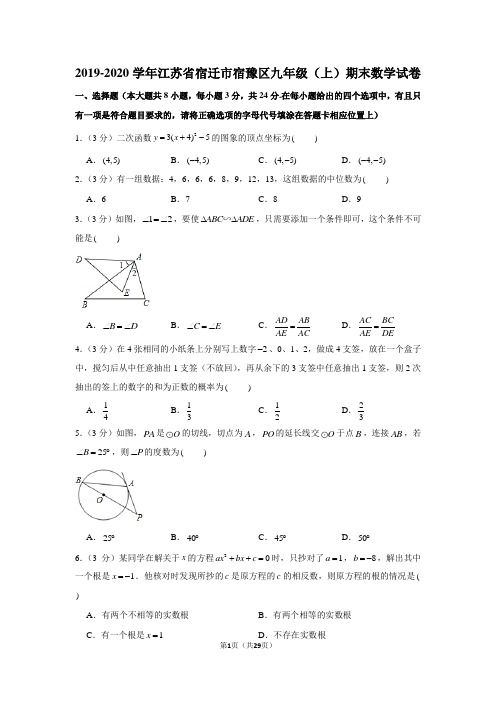 2019-2020学年江苏省宿迁市宿豫区九年级(上)期末数学试卷