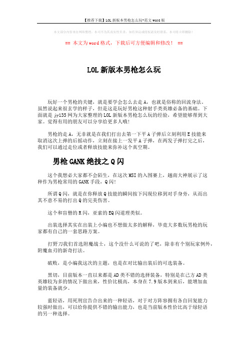 【推荐下载】LOL新版本男枪怎么玩-范文word版 (3页)