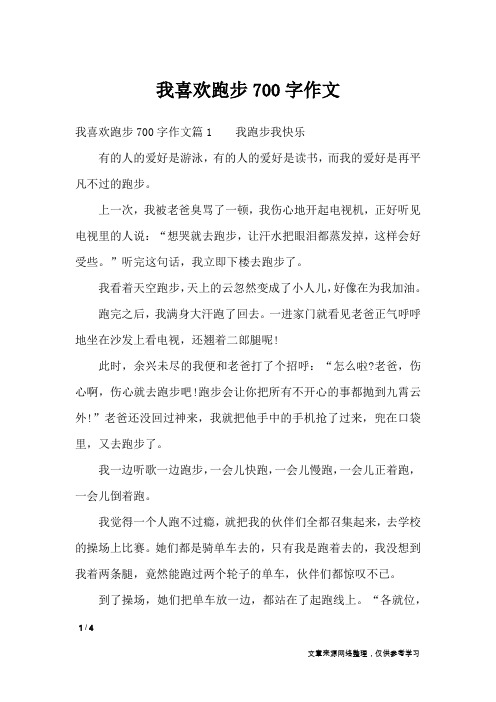 我喜欢跑步700字作文_高中作文