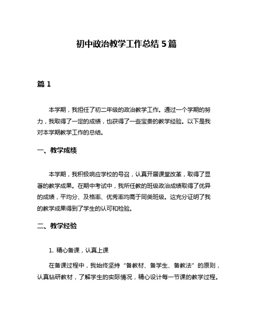 初中政治教学工作总结5篇